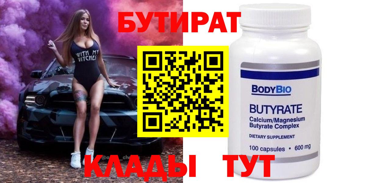 Бутират  Вход с VPN  Бор  БУТИРАТ 1.4BDO 