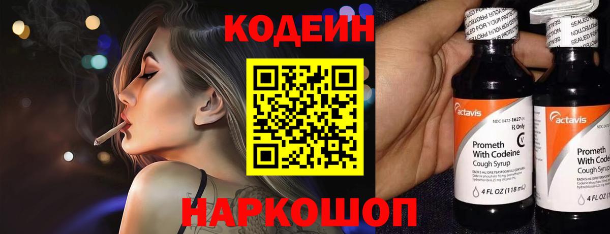 Кодеиновый сироп Lean Purple Drank  Вход с VPN  Бор  Codein напиток Lean (лин) 